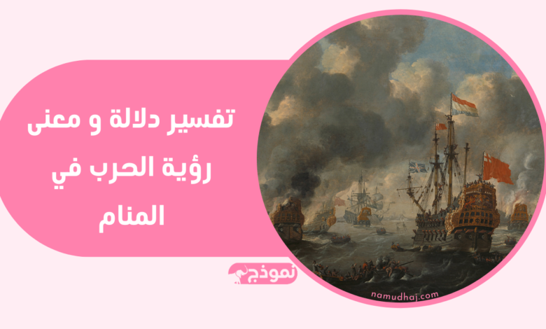 تفسير دلالة و معنى رؤية الحرب في المنام