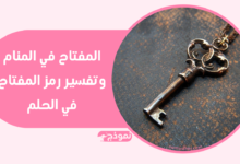 المفتاح في المنام وتفسير رمز المفتاح في الحلم