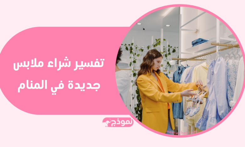 تفسير شراء ملابس جديدة في المنام
