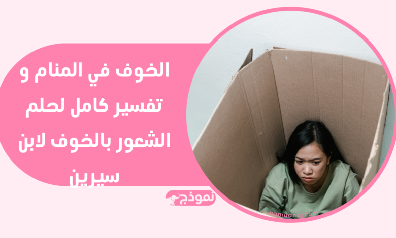 الخوف في المنام و تفسير كامل لحلم الشعور بالخوف لابن سيرين