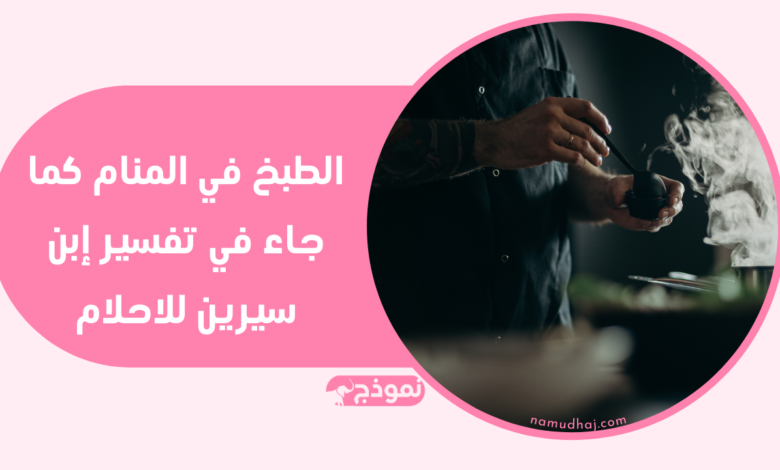 الطبخ في المنام كما جاء في تفسير إبن سيرين للاحلام