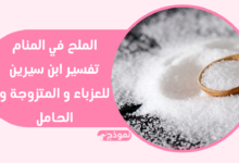 الملح في المنام تفسير ابن سيرين للعزباء و المتزوجة و الحامل