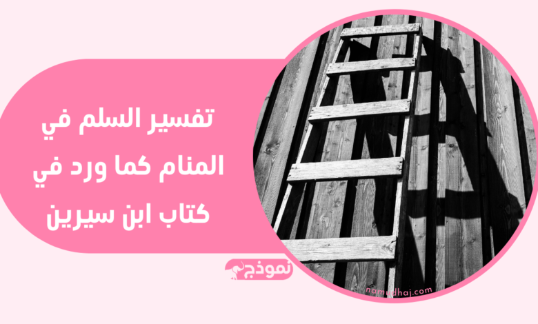 تفسير السلم في المنام كما ورد في كتاب ابن سيرين