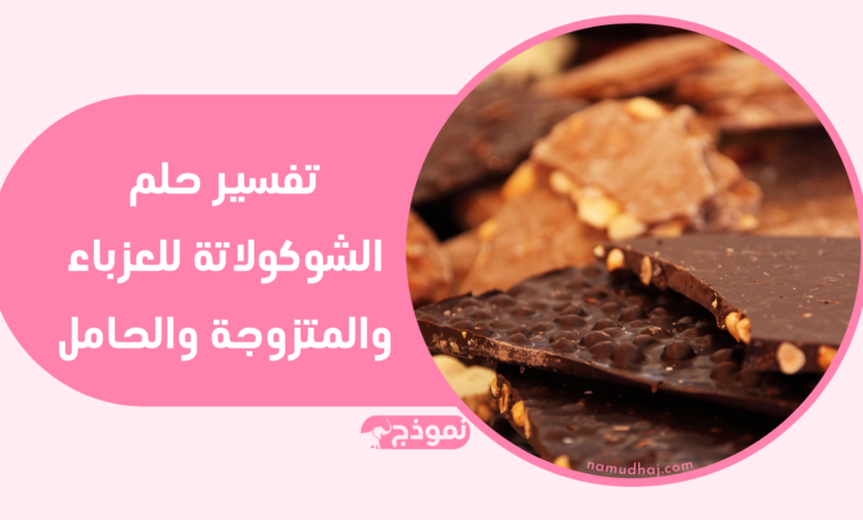 تفسير حلم الشوكولاتة للعزباء والمتزوجة والحامل