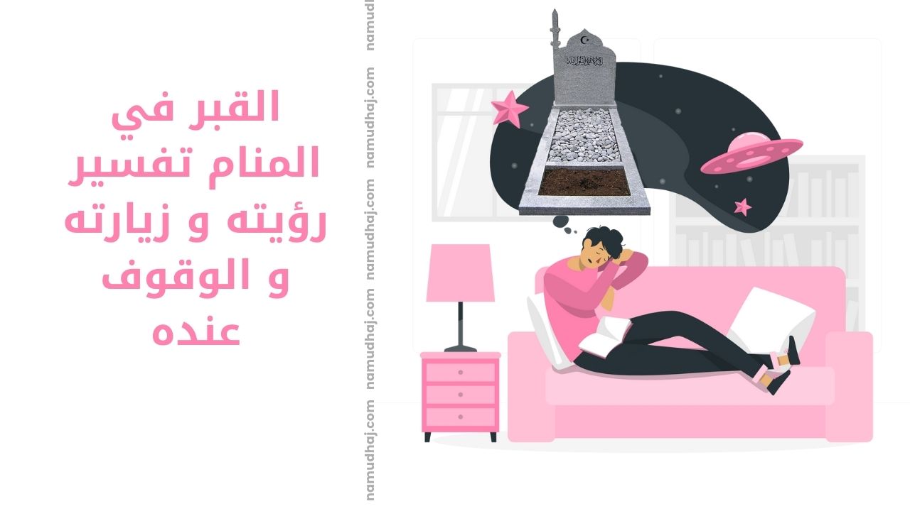 القبر في المنام تفسير رؤيته و زيارته و الوقوف عنده نموذج