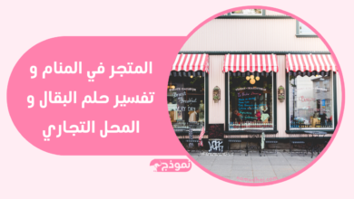 المتجر في المنام و تفسير حلم البقال و المحل التجاري