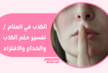 الكذب في المنام / تفسير حلم الكذب والخداع والافتراء