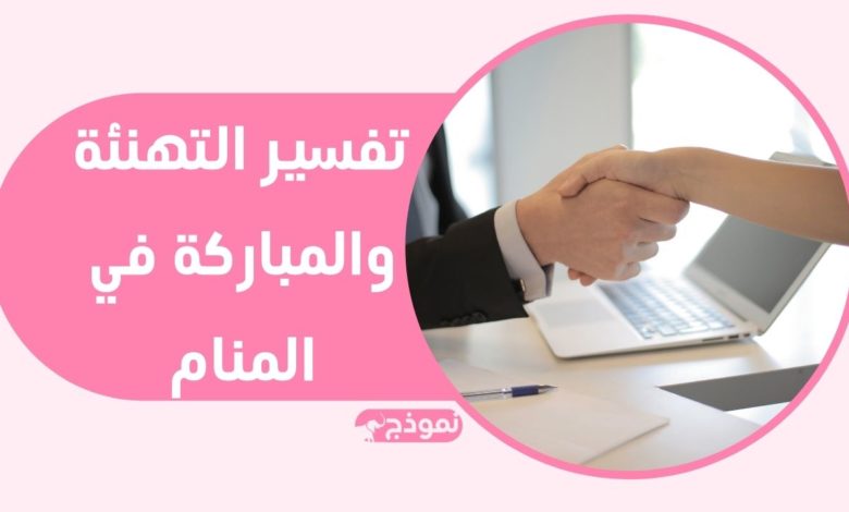 التهنئة في المنام بمختلف أساليبها وأنماطها