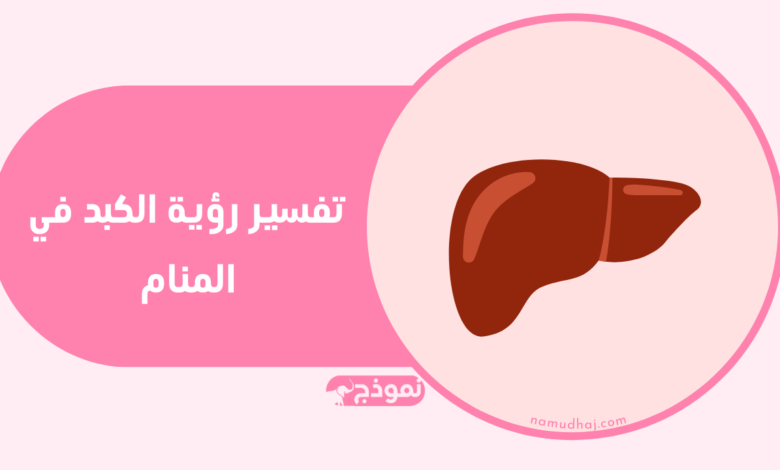 الكبد في المنام