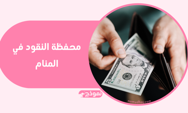 محفظة النقود في المنام