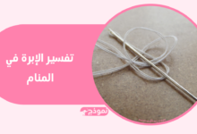 تفسير الإبرة في المنام