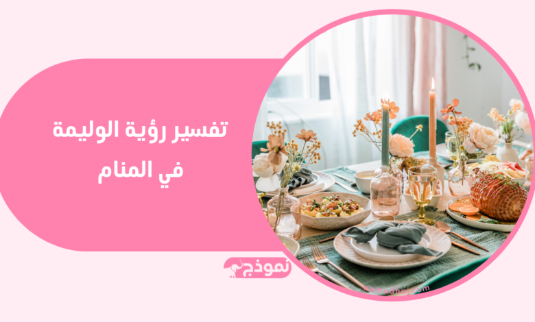 الوليمة في المنام