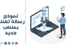 نموذج رسالة تهنئة بمنصب جديد