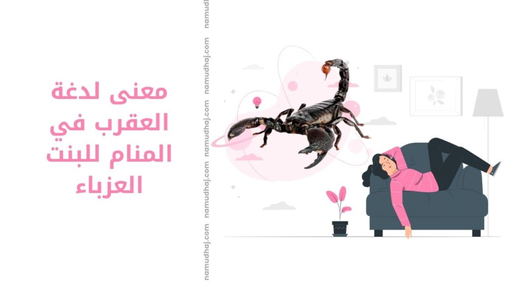 تفسير رؤية العقرب الصفراء والعقرب الأسود في المنام نموذج