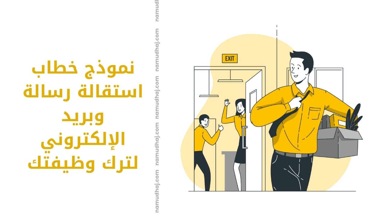 خطاب تقديم استقالة