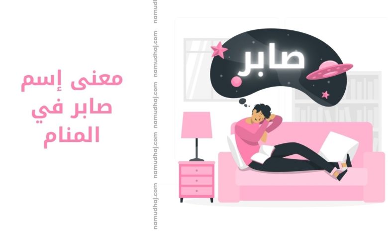 معنى إسم صابر في المنام نموذج