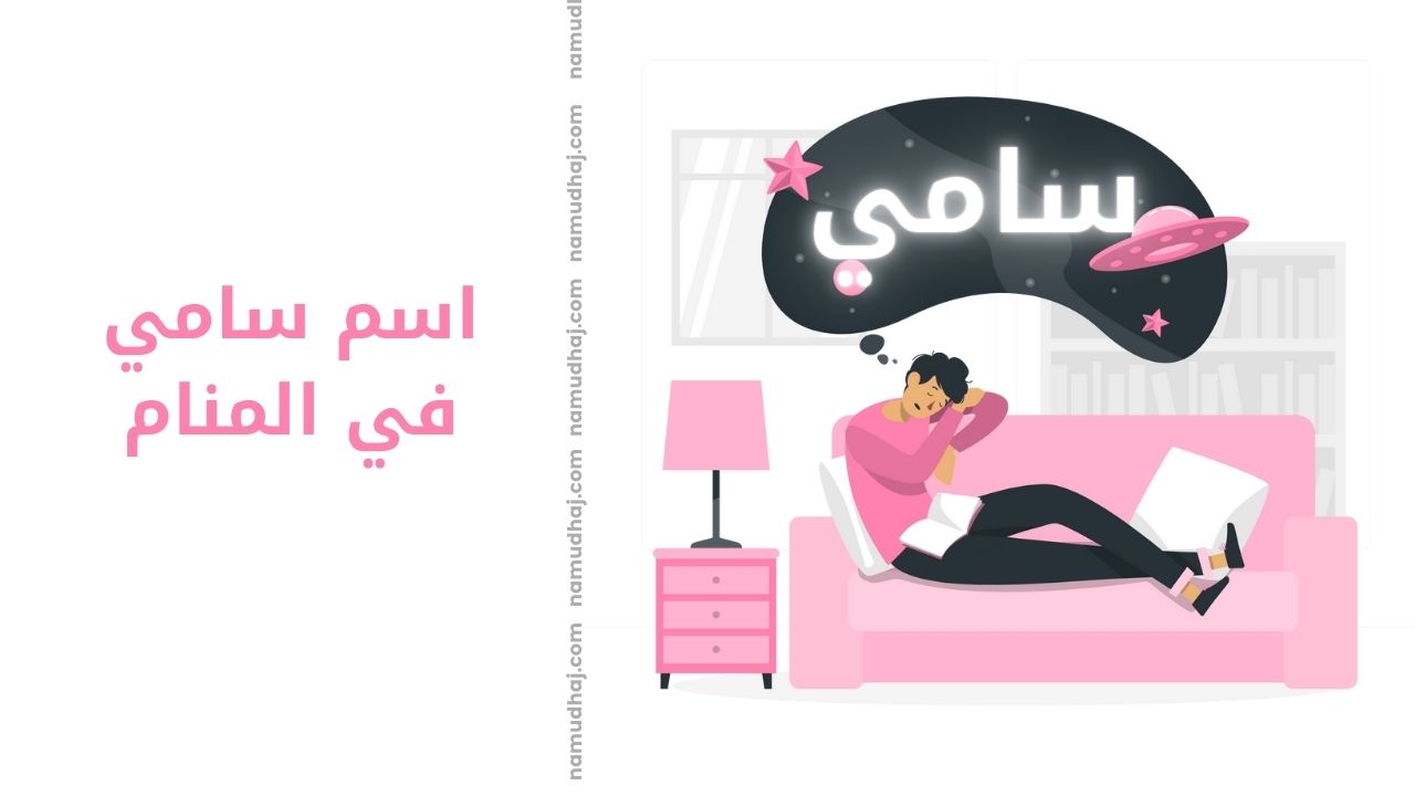 اسم سامي في المنام نموذج