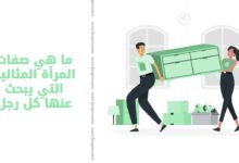 ما هي صفات المرأة المثالية التي يبحث عنها كل رجل