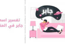 تفسير اسم جابر في المنام