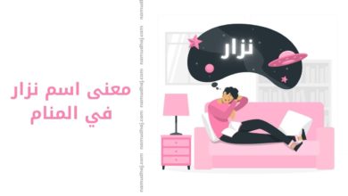 معنى اسم نزار في المنام