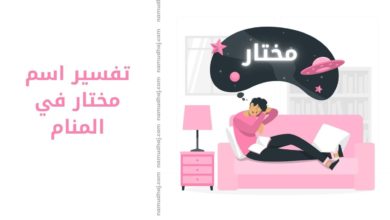 معنى رؤية شخص اسمه مختار في الحام