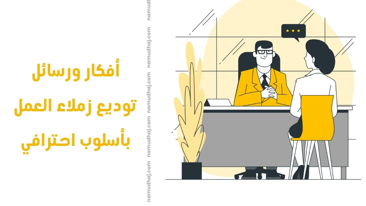 عبارات توديع زملاء العمل