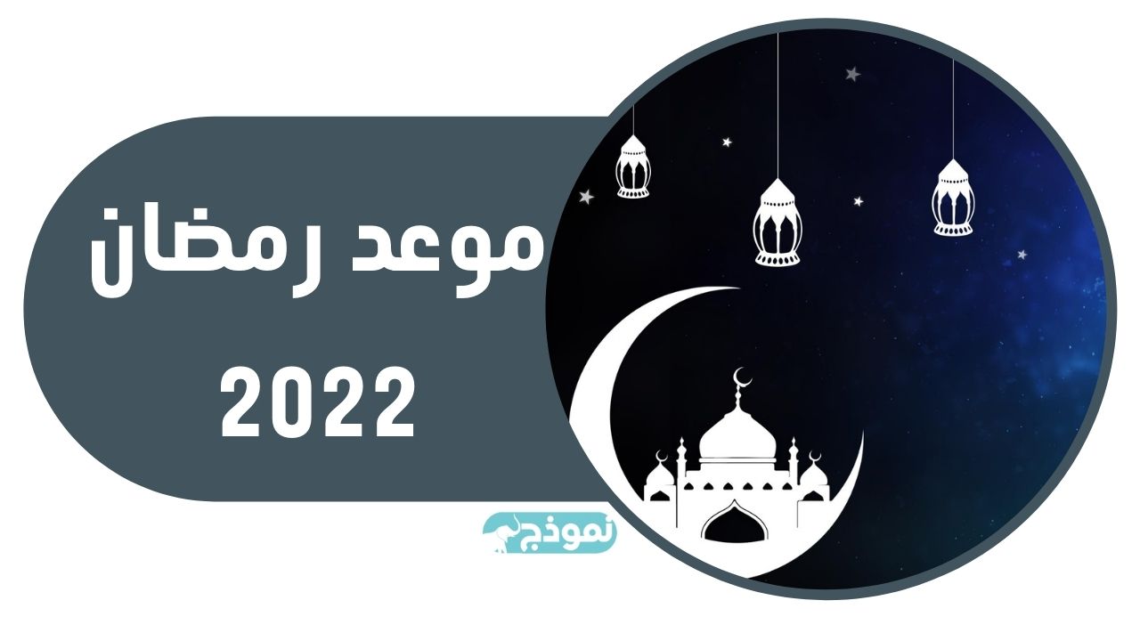 موعد رمضان 2022