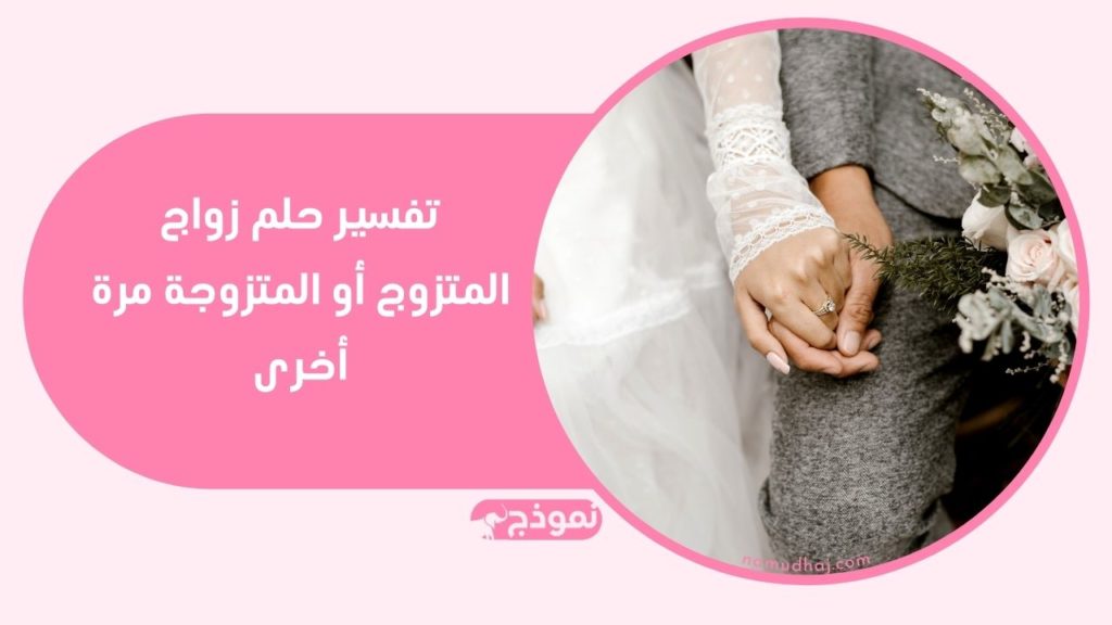 تفسير حلم زواج المتزوج أو المتزوجة مرة أخرى تفسير الأحلام