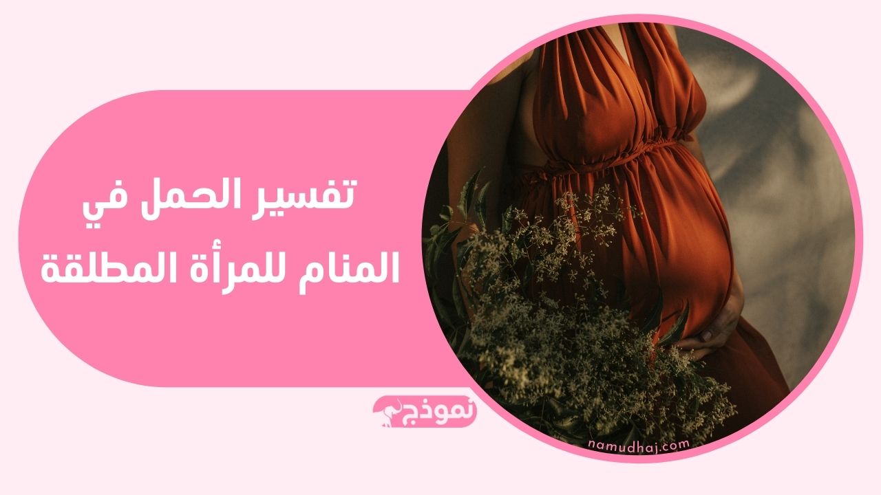 تفسير الحمل في المنام للمرأة المطلقة