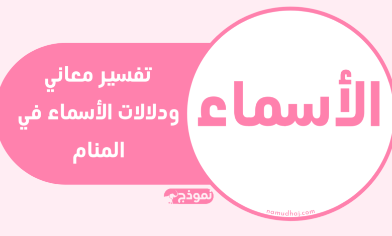 الأسماء في المنام