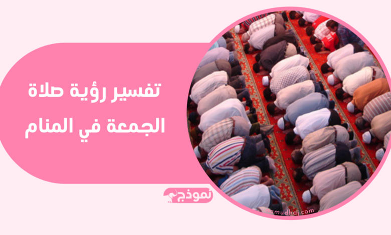 معنى ودلالة أداء صلاة الجمعة في الحلم