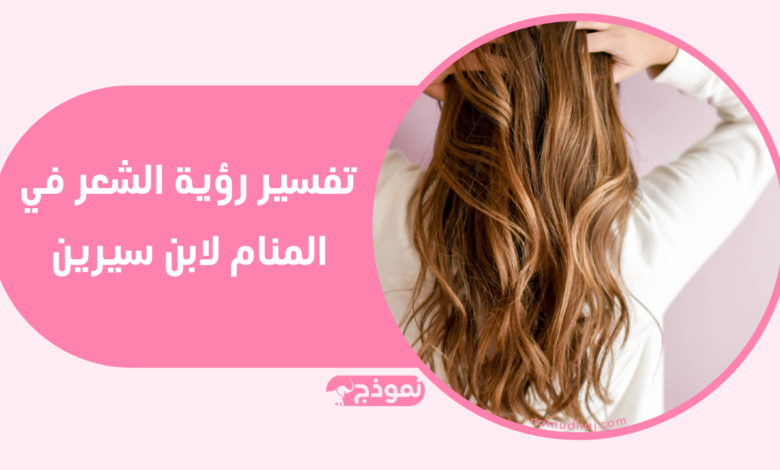 تفسير رؤية الشعر في المنام لابن سيرين