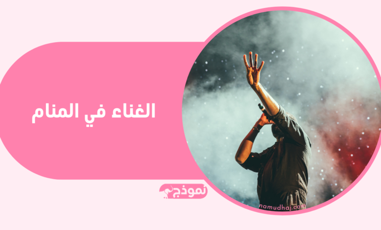 الغناء في المنام