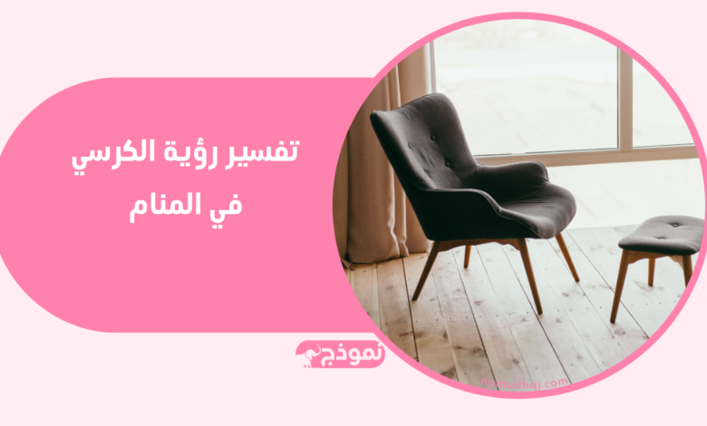 الكرسي في المنام