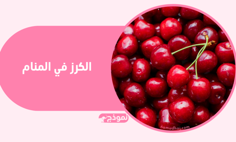 الكرز في المنام وتفسير حب الملوك وما يدل عليه في الحلم