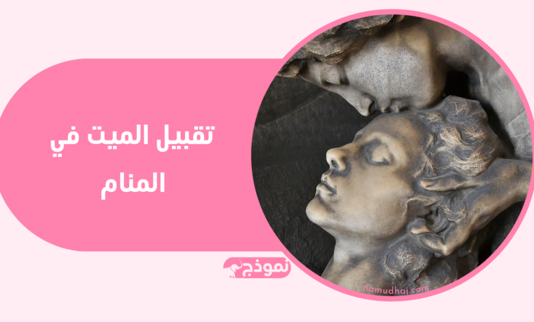 تقبيل الميت في المنام