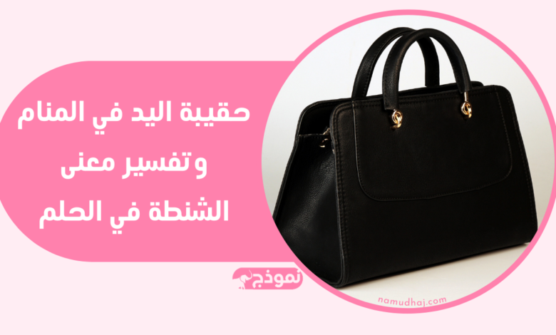 تفسير معنى الشنطة في الحلم