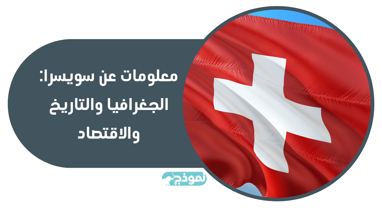 معلومات عن سويسرا: الجغرافيا والتاريخ والاقتصاد