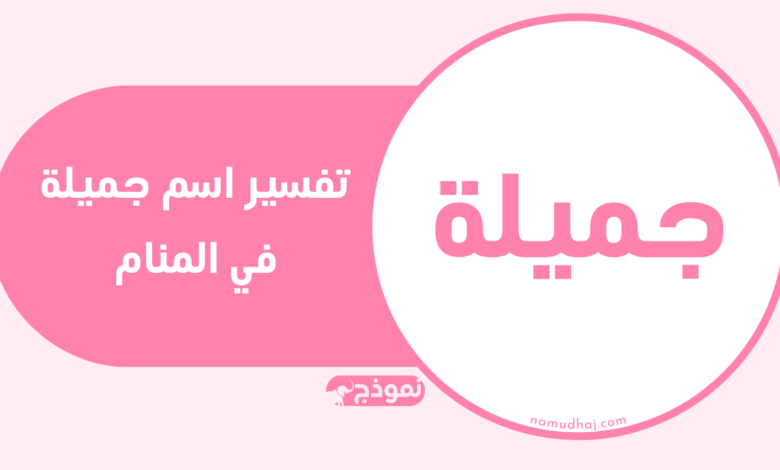 جميلة في المنام