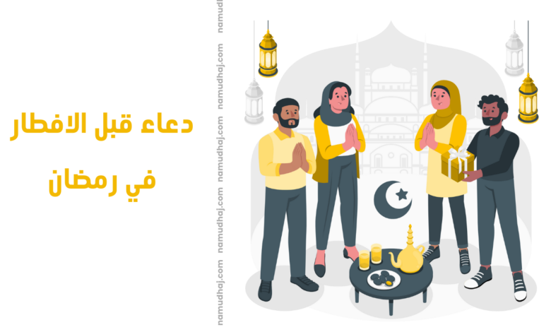دعاء قبل الافطار في رمضان