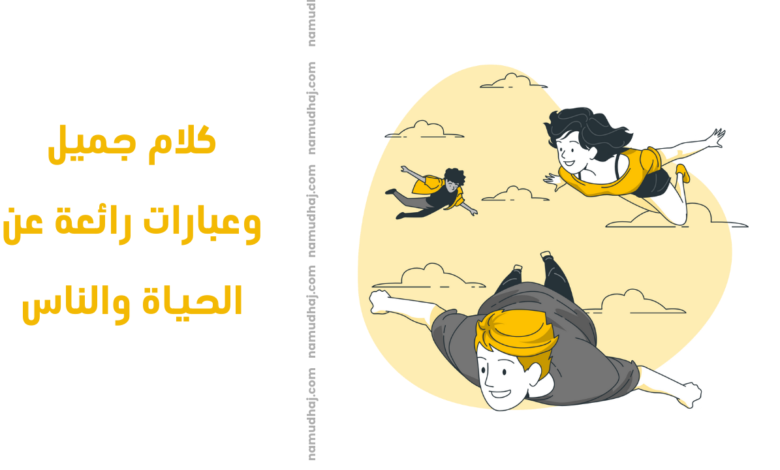 كلام جميل وعبارات رائعة عن الحياة والناس