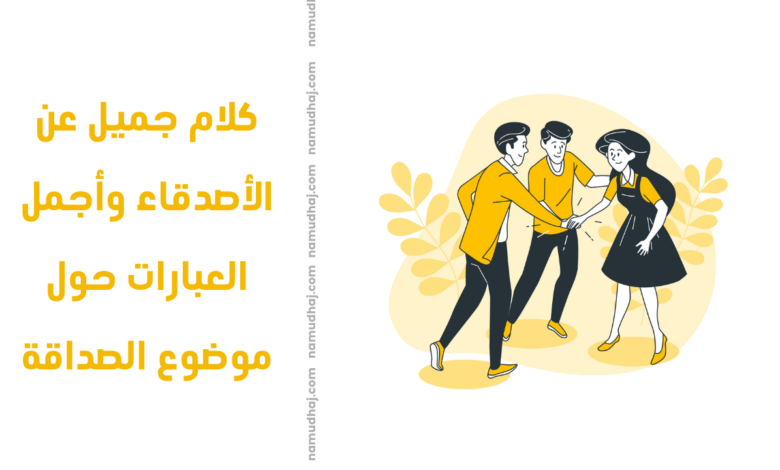 كلام جميل عن الأصدقاء وأجمل العبارات حول موضوع الصداقة