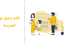 كلام جميل عن المدرسة