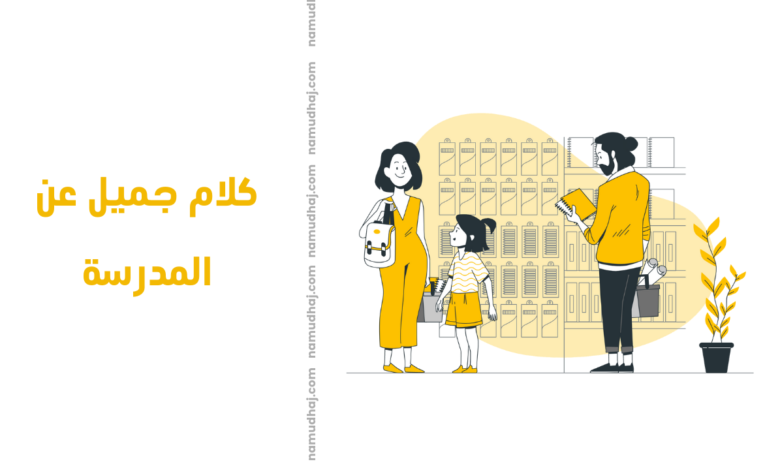 كلام جميل عن المدرسة
