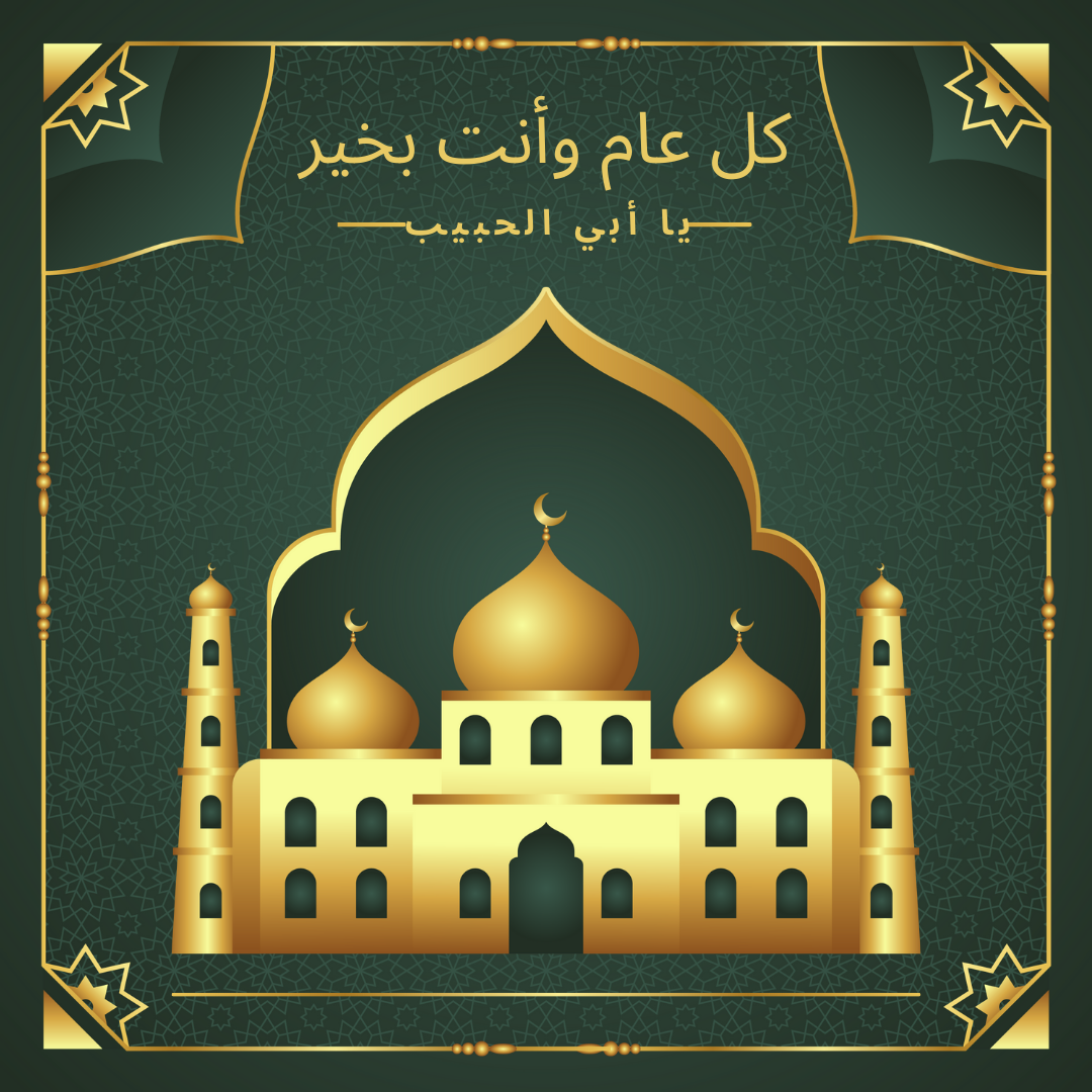 كل عام وأنت بخير يا أبي الحبيب، بمناسبة عيد الفطر المبارك