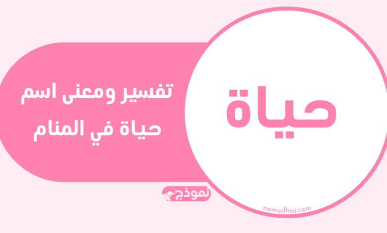تفسير ومعنى اسم حياة في المنام
