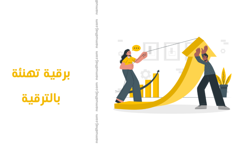 برقية تهنئة بالترقية