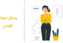 رسائل اعتذار لزوجي
