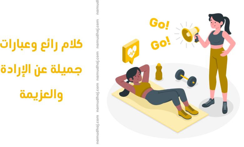 كلام رائع وعبارات جميلة عن الإرادة والعزيمة