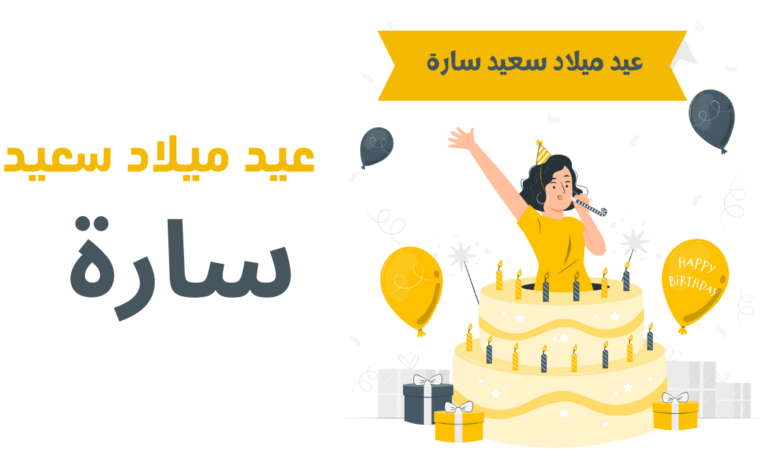 عيد ميلاد سعيد سارة